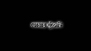 Bengali new black screen lyrics status 💞  Ami c