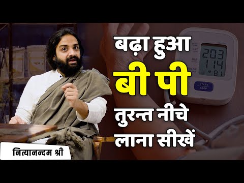 उच्च रक्तचाप | High Blood Pressure First Aid | Hypertension Cure Yoga Ayurveda | Nityanandam Shree