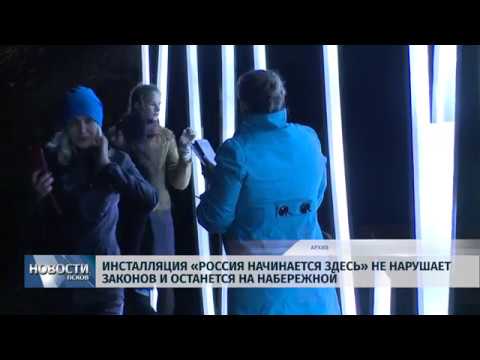 Новости Псков 23.10.2018 # Инсталляция «Россия начинается здесь» останется на набережной