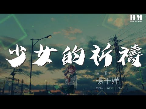 楊千嬅 - 少女的祈禱『祈求天地放過一雙戀人』【動態歌詞Lyrics】