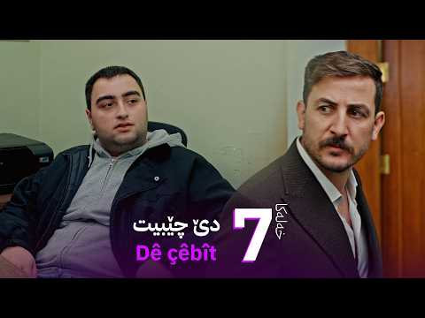 دێ چێبیت - خەلەکا 7 | Dê çêbît - xeleka 7