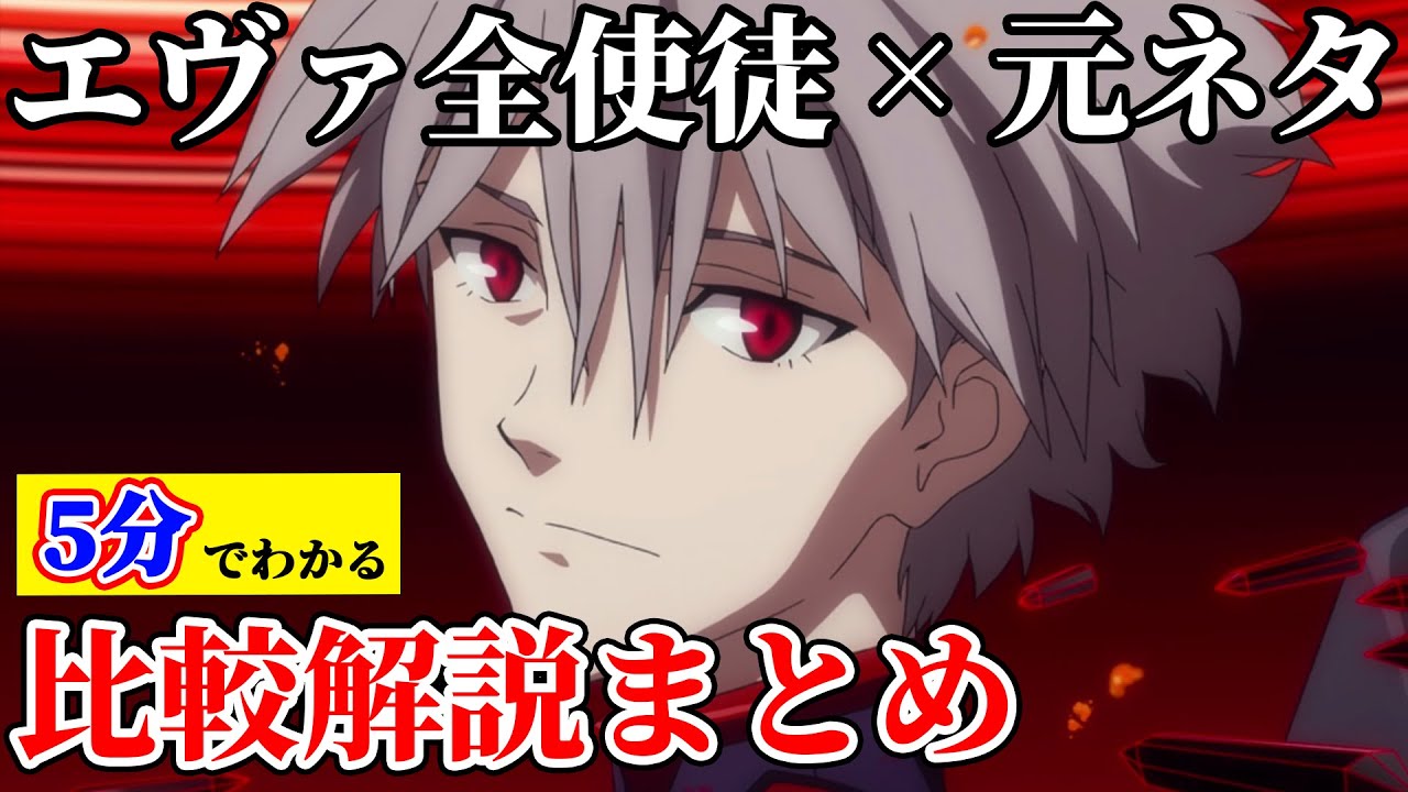 【年表版】エヴァ全使徒と元ネタ徹底比較。