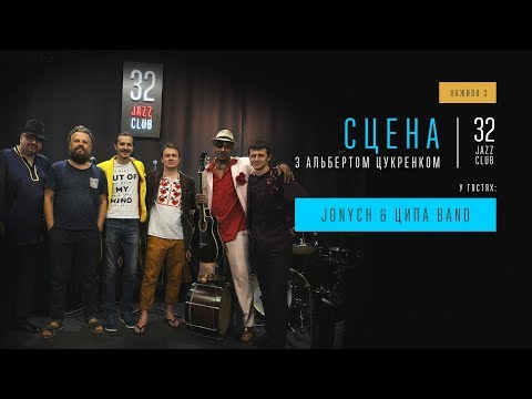 Jonych & Ципа band наживо в 32JazzClub