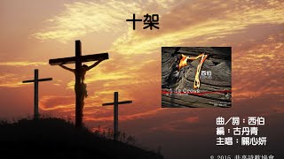 十架 Official Lyric Video - 官方完整版
