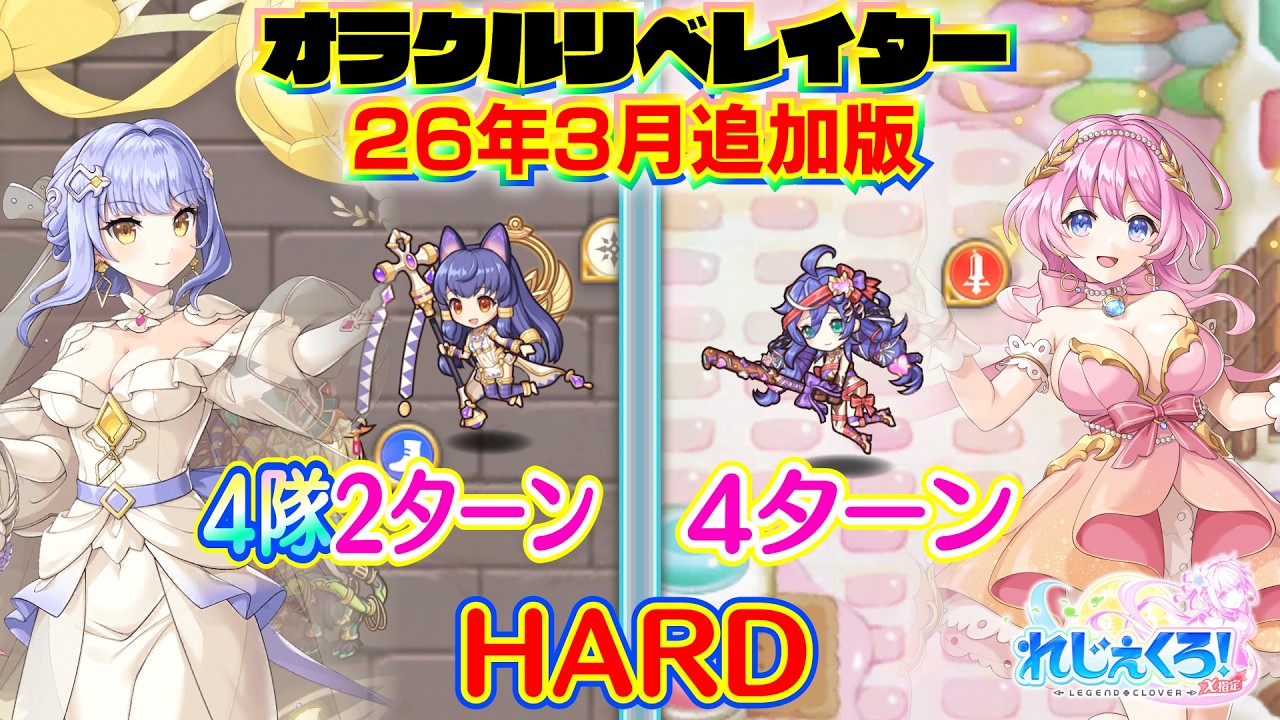 れじぇくろ！　オラクルリベレイター ハード⑦と⑧攻略集(26年3月追加版)【Legeclo Legend Clover】