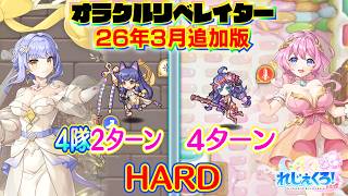 れじぇくろ！　オラクルリベレイター ハード⑦と⑧攻略集(26年3月追加版)【Legeclo Legend Clover】