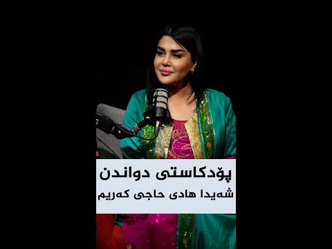 ڤیدیۆ | پۆدکاستی دواندن، لەگەڵ  شەیدا هادی حاجی کەریم، کاندیدی ژمارە (٨)ی لیستی ٢٢٢ی یەکێتی