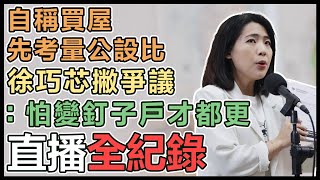 溫朗東爆徐巧芯買房爭議 徐巧芯出面回應