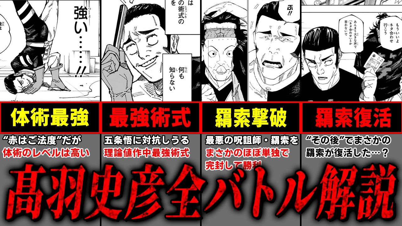 【呪術廻戦】作中最強術式持ち!! 芸人術師『髙羽史彦』の人生を徹底解説!! ※ネタバレ注意