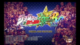 【ジョジョの奇妙な冒険 オールスターバトル R】体験版