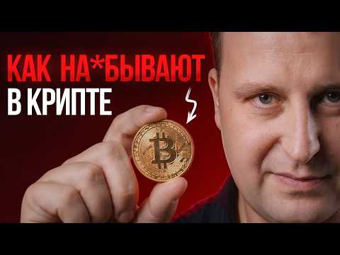 КРИПТО-ЛОХОТРОН: как мошенники взламывают ваш мозг и кошелек