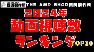 【店主トーク】２０２４年を振り返る　動画視聴数ランキング　TOP10【TALK】