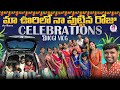 మా ఊరిలో నా పుట్టిన రోజు Celebrations Bhogi Vlog Cool By Nee