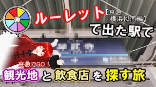 ルーレットで出た駅で観光地と飲食店を探す旅【京急・横浜以南編】【ゆっくり鉄道実況】