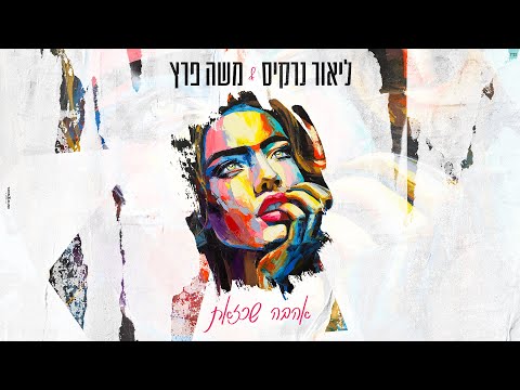 אהבה שכזאת