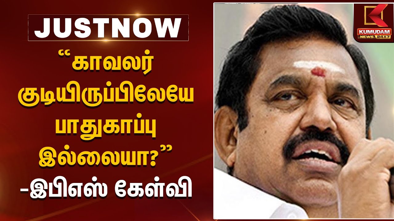 “காவலர் குடியிருப்பிலேயே பாதுகாப்பு இல்லையா?”– இபிஎஸ் கேள்வி | Kumudam News