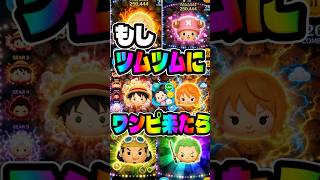 いつかワンピース来てくれ！！#ツムツム
