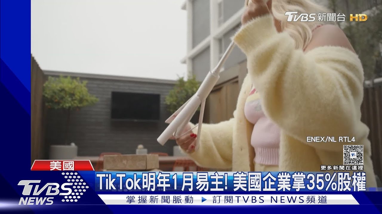 TikTok明年1月易主! 美國合資企業掌35%股權 禁令可望解除