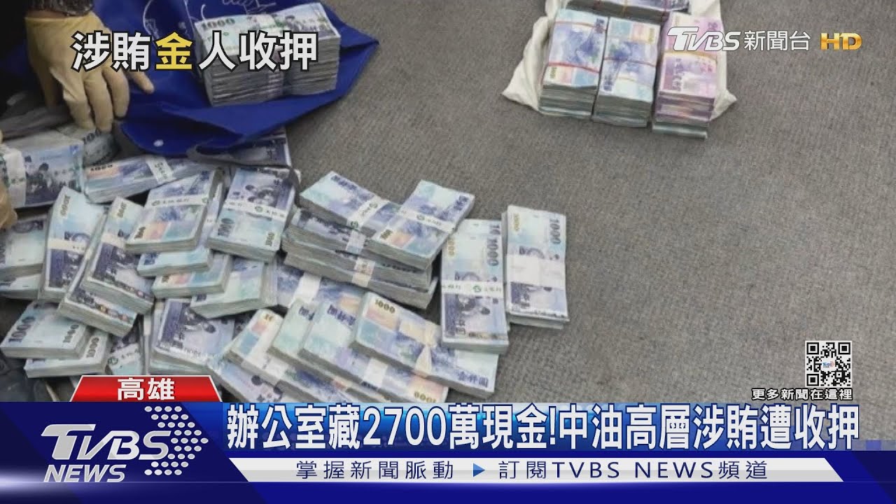 辦公室藏2700萬現金!中油煉製事業部執行長涉賄 已遭停職