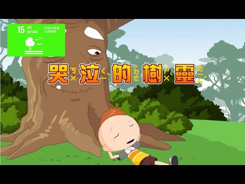 兒童生活教育動畫三國語版  01 哭泣的樹靈