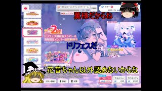 バンドリ# 205 今更ドリフェスらしいですよ？