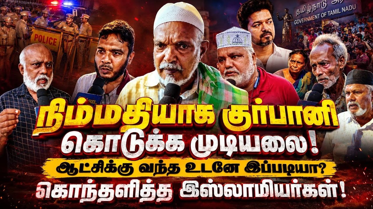 🔥 நிம்மதியா குர்பானி கொடுக்க முடியல!😡 ஆட்சிக்கு வந?