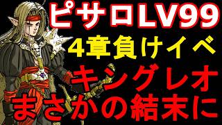 【PS版ドラゴンクエスト4】隠しキャラ・最強ピサロLV99　4章の負けイベント「最強のキングレオ」と戦ったら…まさかの結末に！マダンテ連発でボス・隠しボス戦