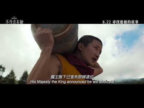 不丹沒有槍電影海報