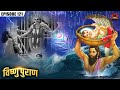 भगवान श्री कृष्णा के जन्म की कथा Vishnu Puran Ep