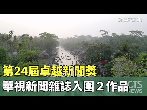 第24屆卓越新聞獎　華視新聞雜誌入圍２作品