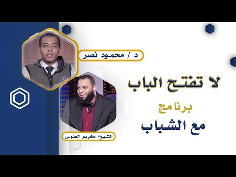 لا تفتح الباب مع الشباب الدكتور محمود نصر والشيخ كريم العنوس