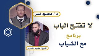 لا تفتح الباب مع الشباب الدكتور محمود نصر والشيخ كريم العنوس