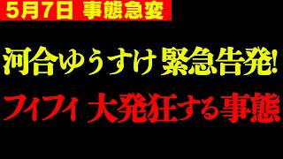 【すぐ消す】※これがフィフィの正体です。 ようやくお話できる時が来ました…【河合ゆうすけ 浜田聡 さとうさおり 切り抜き】