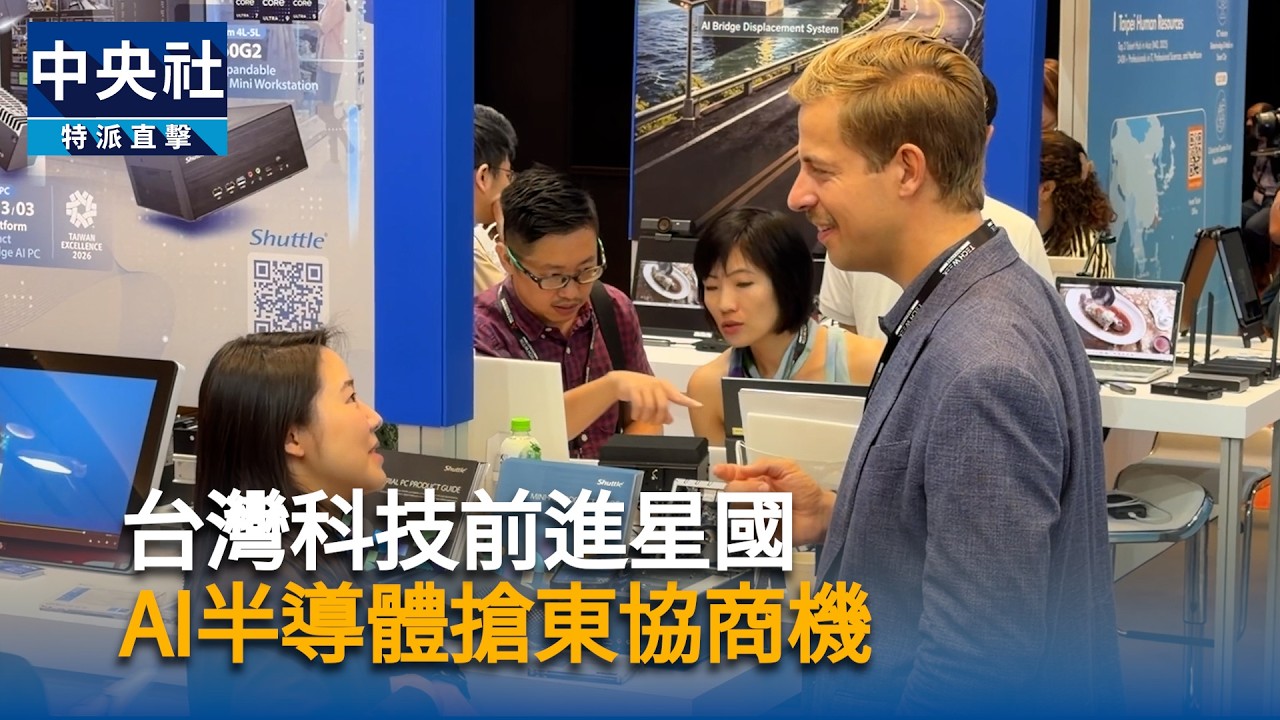 台灣科技前進星國　AI半導體搶東協商機