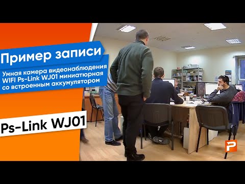 Пример записи умная камера видеонаблюдения WIFI Ps-Link WJ01 миниатюрная со встроенным аккумулятором