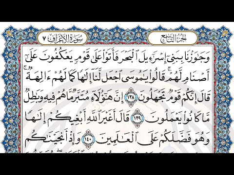 My Quran Journey - Day 83 - Surah Al-A’raf (verse 138-149) in HD