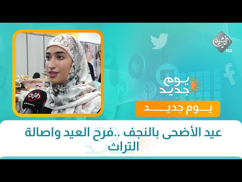 فيديو | عيد الأضحى بالنجف ..فرح العيد واصالة التراث