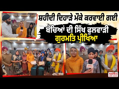 ਸ਼ਹੀਦੀ ਦਿਹਾੜੇ ਮੌਕੇ  ਕਰਵਾਈ ਗਈ ਬੱਚਿਆਂ ਦੀ ਸਿੱਖ ਫੁਲਵਾੜੀ ਗੁਰਮਤਿ ਪ੍ਰੀਖਿਆ 