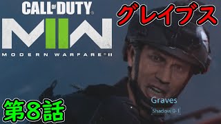 【COD MW2】キャンペーン 第8話 グレイブス！嵐の予感！ 攻略実況！