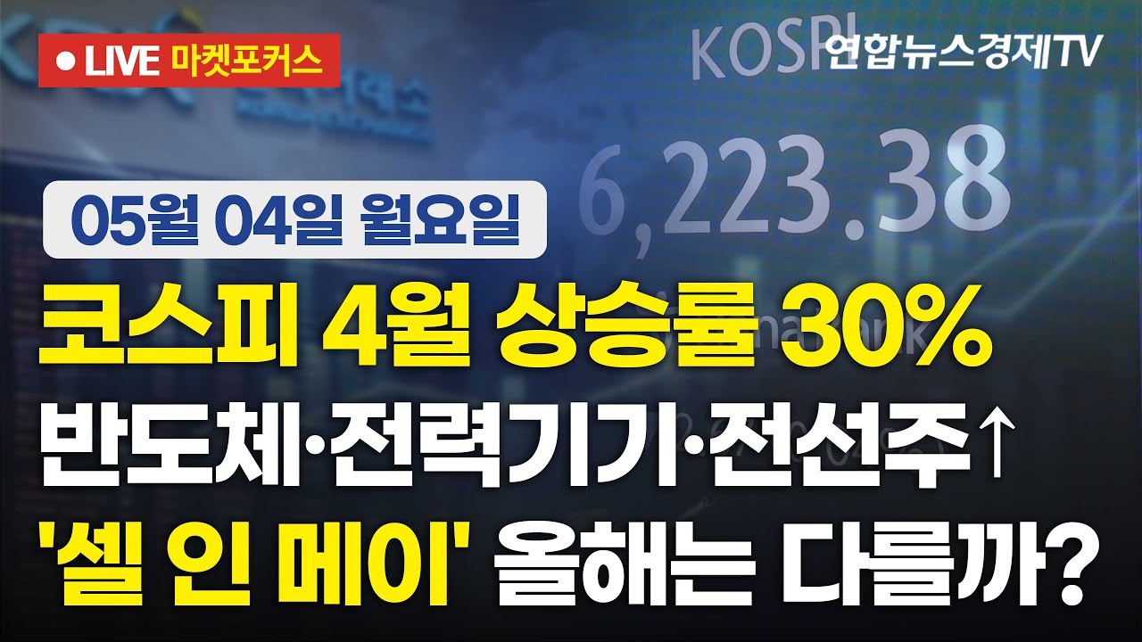 🔴[생방송] 코스피 4월 상승률 30% | 반도체· 전력기기·전선주 ↑ | '셀 인 메이' 올해는 다를까?  |  마켓포