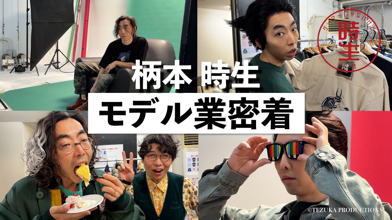 柄本時生 × MONSTROUSA｜モデル撮影の1日【お仕事裏側シリーズ】