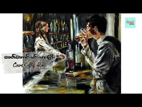 ခေတ်ဟောင်းမင်းသားကြီး cover by RR
