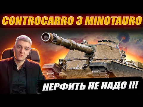 КОРБЕН ГОРИТ ОТ CONTROCARRO 3 MINOTAURO 🔥