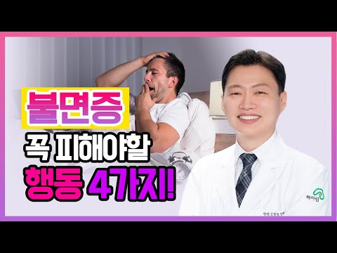 밤에 잠을 못자요- 수면장애, 불면증이 있다면 ‘이것’만은 꼭!! /꿀잠을 방해하는 안 좋은 습관-잠을못자는이유 잠을못잘때 불면증을없애는방법 밤에잠이안올때 밤에잠잘자는법 꿀잠자는법