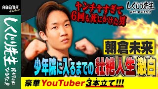 格闘家・朝倉未来 少年院に入るまでの壮絶人生激白【豪華YouTuber3本立て】|しくじり先生|地上波・ABEMAで放送中!