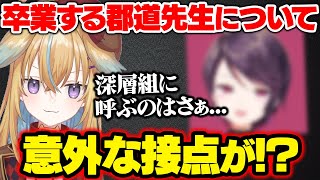 卒業が発表された郡道先生との絡みと深層組に呼んでいる人についての話をする従井ノラ【#深層組切り抜き 】