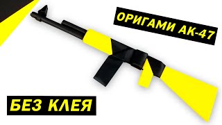Как сделать оригами АК-47 Оригами своими руками оружие из бумаги А4