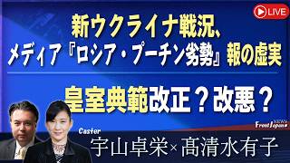【Front Japan 桜】最新ウクライナ戦況、メディア『ロシア・プーチン劣勢』報の虚実 / 皇室典範改正？改悪？[桜R8/7/2]