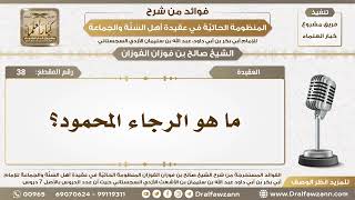 38 ما هو الرجاء المحمود؟ - الشيخ صالح الفوزان image