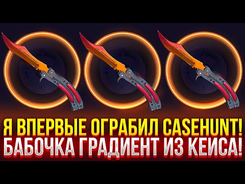 Я ВПЕРВЫЕ ОГРАБИЛ CASEHUNT! ВЫБИЛ НОЖ БАБОЧКУ ГРАДИЕНТ ИЗ КЕЙСА на КЕЙСХАНТ! (CS2/КС2)